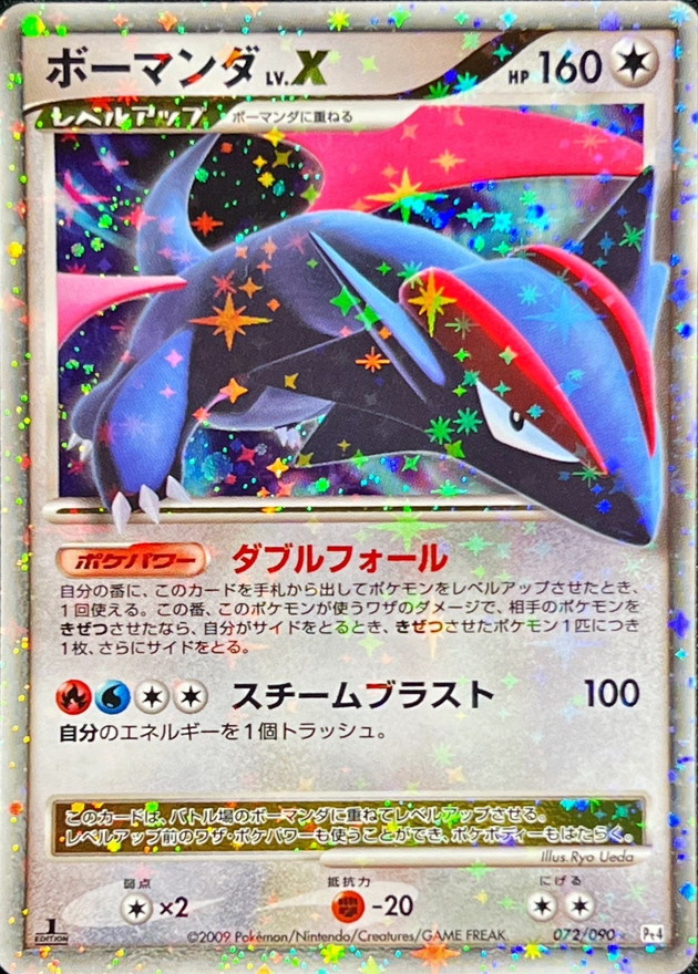 状態B〕ボーマンダLV.X【☆】{072/090}