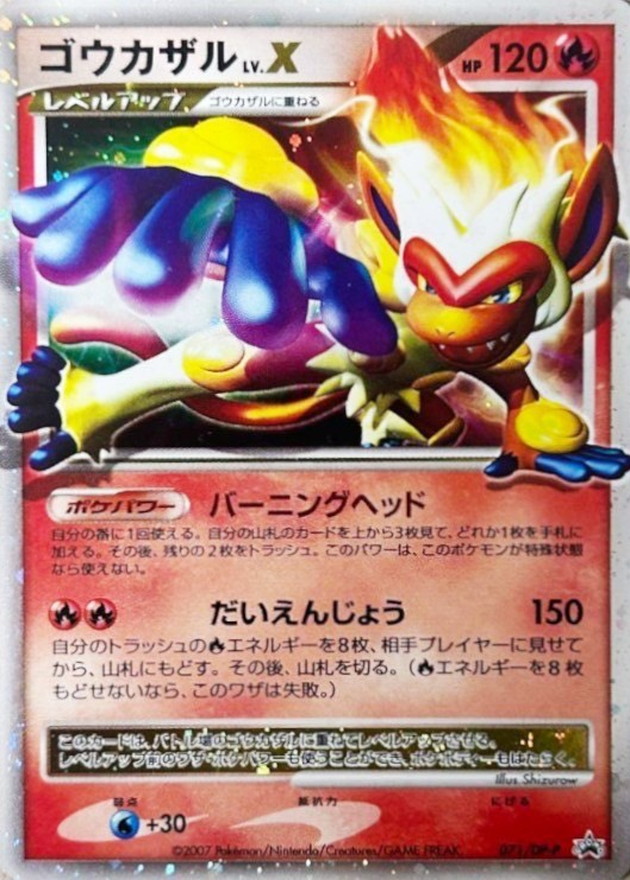 ゴウカザルLV.X【P】{071/DP-P}