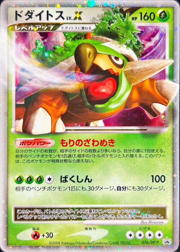 状態B〕ドダイトスLV.X【P】{076/DP-P}