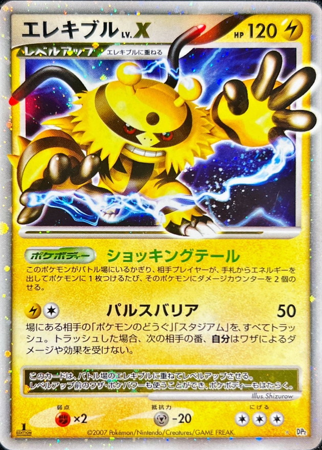 エレキブルLV.X【☆】{-}