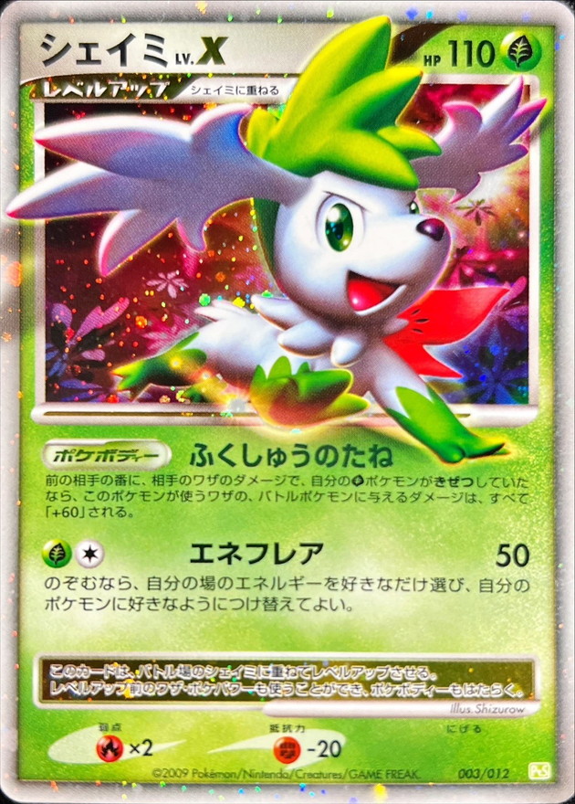 状態B〕シェイミLV.X【-】{003/012}