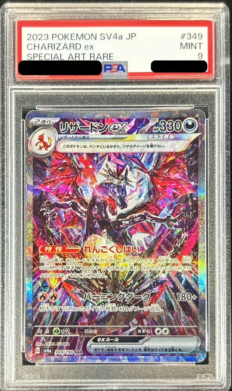 PSA9鑑定済〕リザードンex【SAR】{349/190}