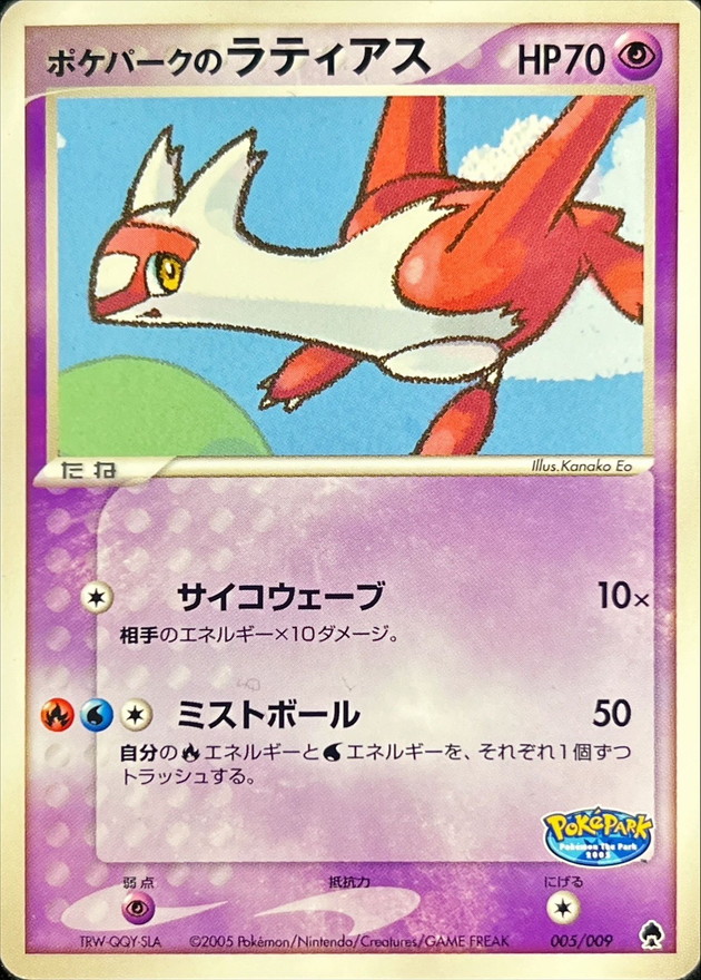 ポケパークのラティアス【-】{005/009}