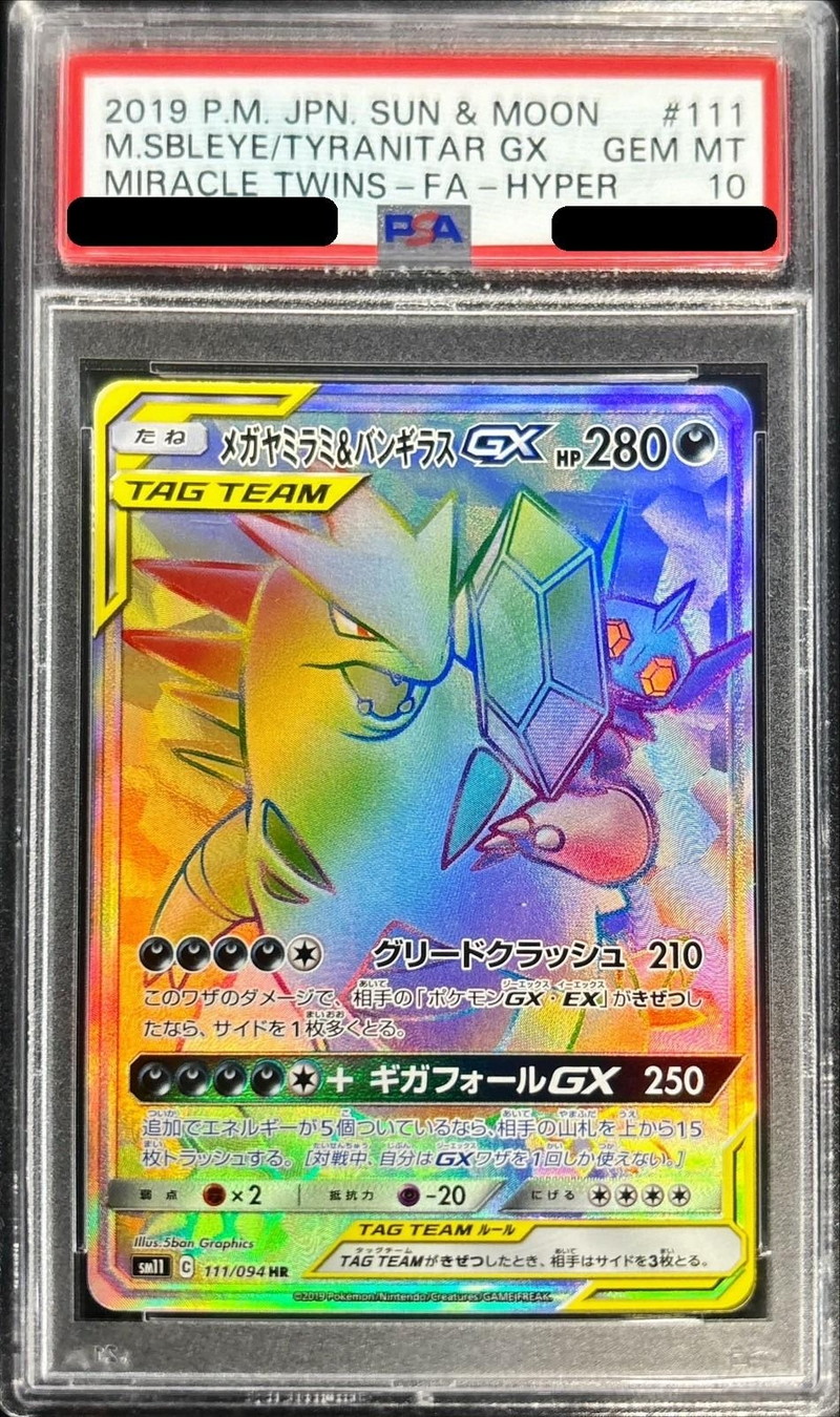PSA10鑑定済〕メガヤミラミ＆バンギラスGX【HR】{111/094}