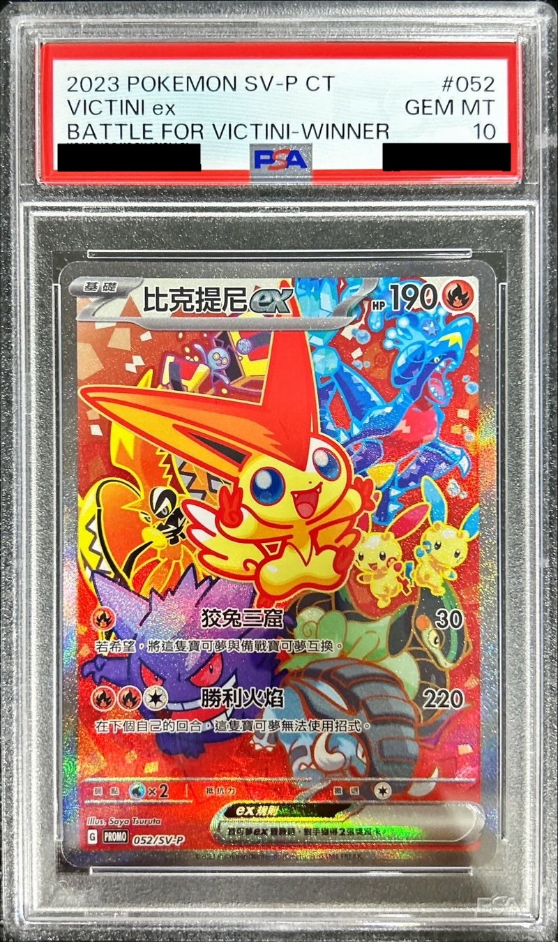 PSA10鑑定済〕ビクティニex(中国語版)【P】{052/SV-P}