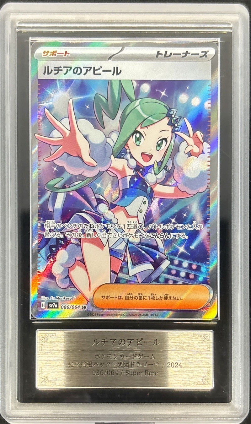 ARS10鑑定済〕ルチアのアピール【SR】{086/064}