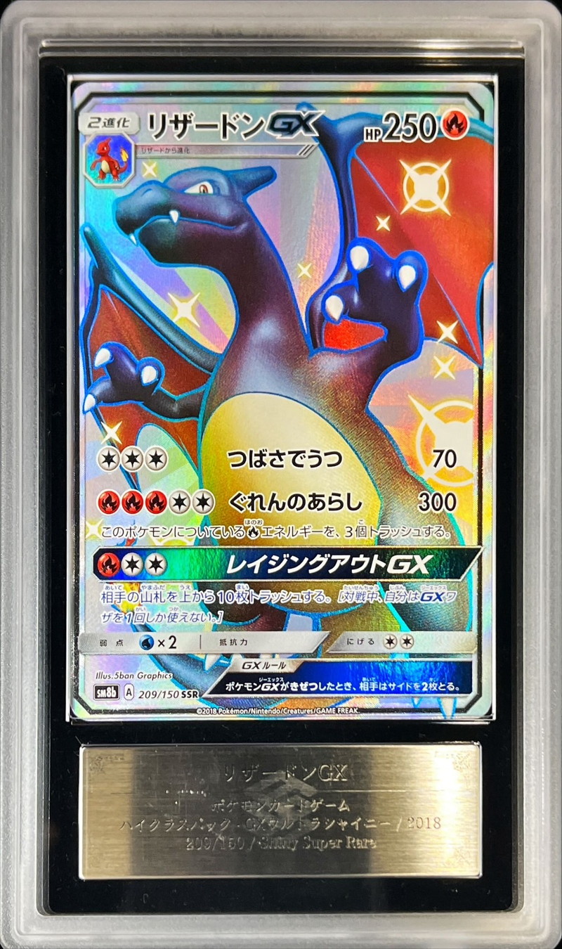 ARS10鑑定済〕リザードンGX【SSR】{209/150}