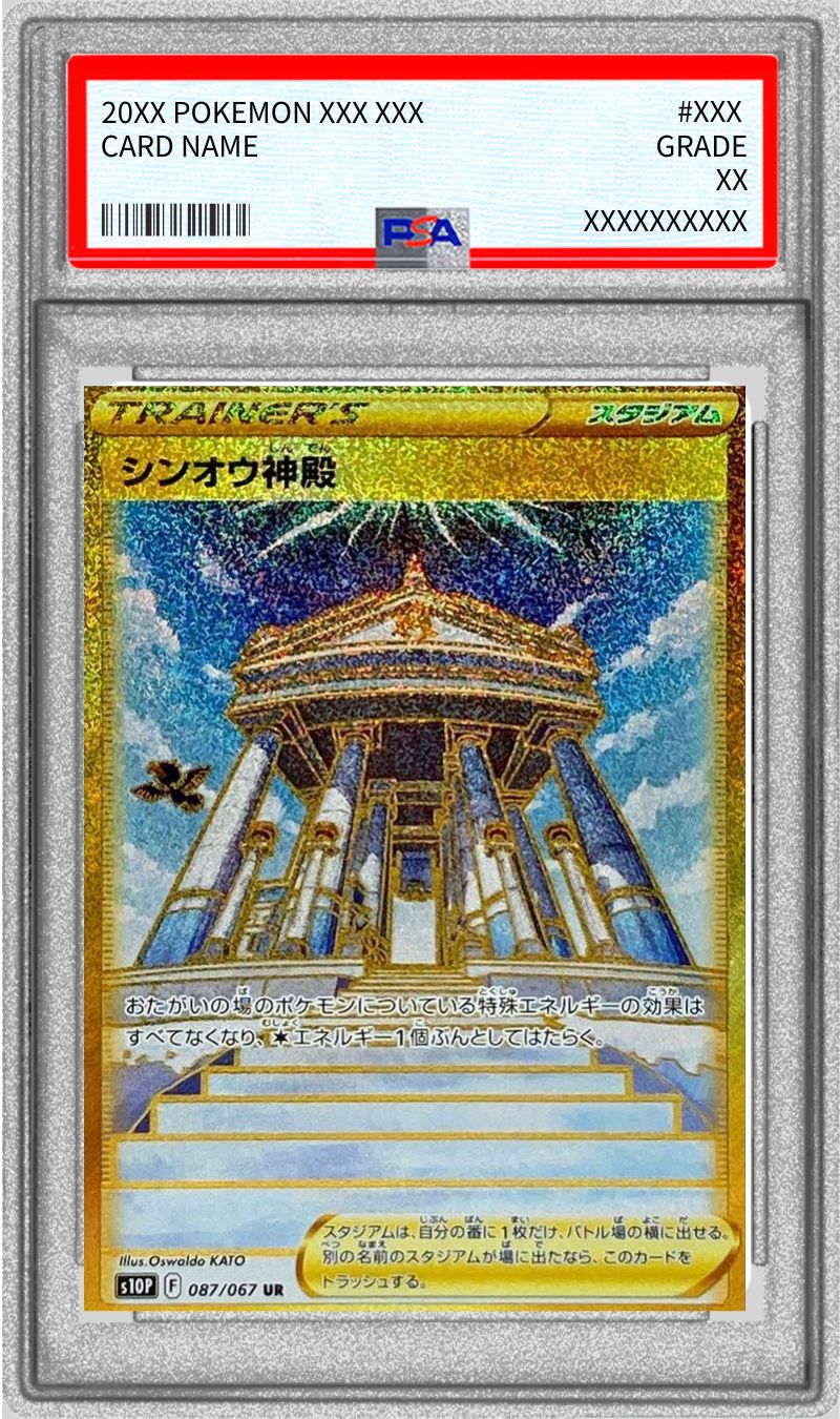 PSA10鑑定済〕シンオウ神殿【UR】{087/067}