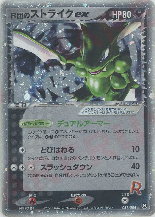 R団のストライクex【☆】{061/084}