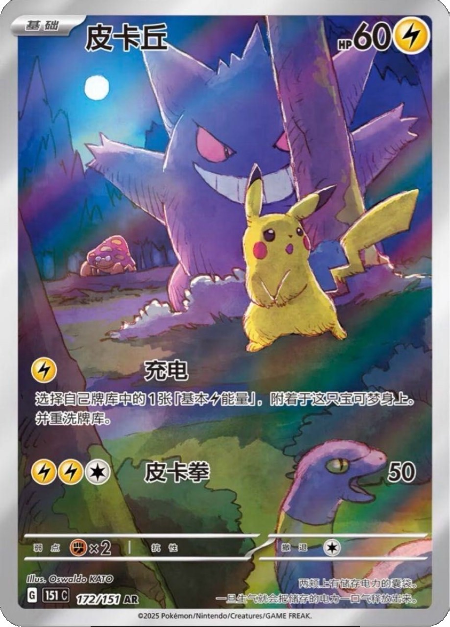 状態A-〕ピカチュウ(中国語版)【AR】{172/151}