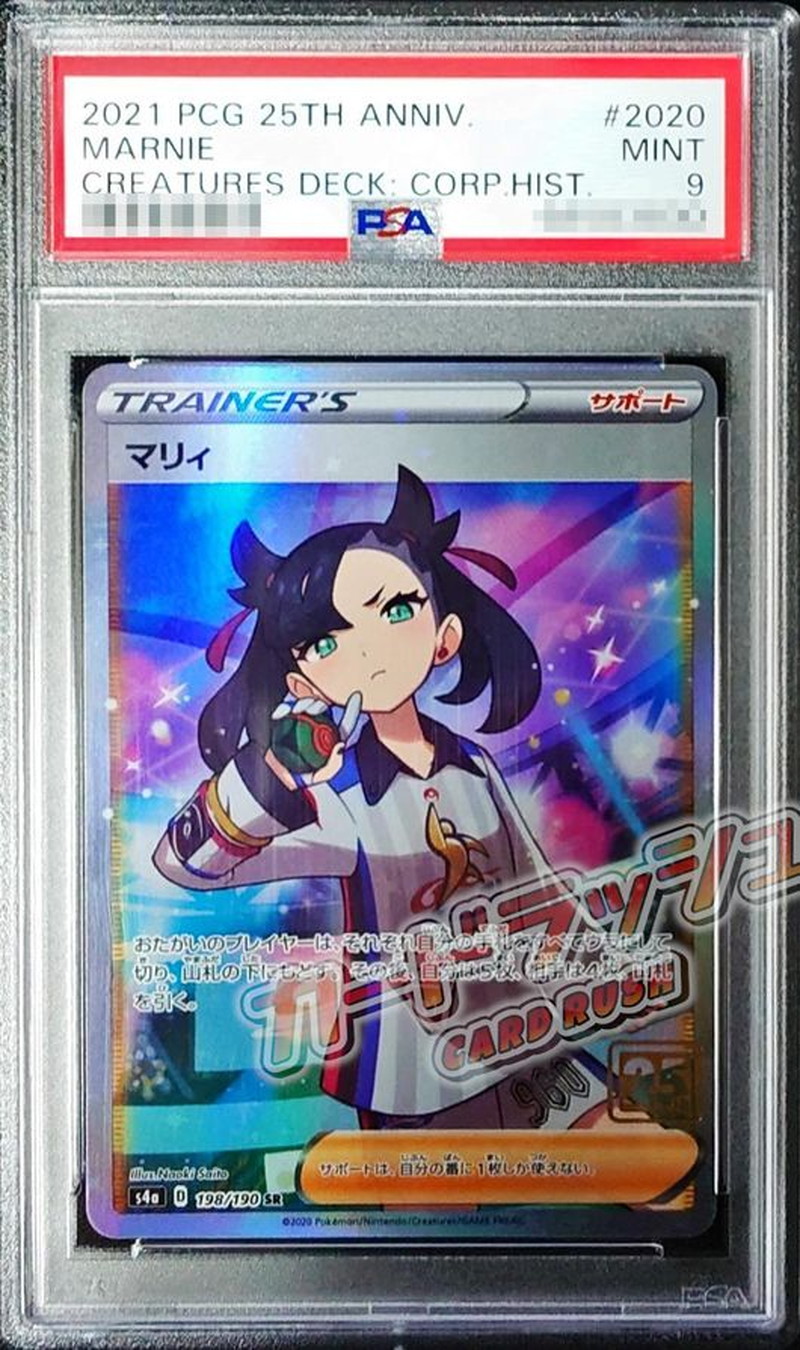 PSA9鑑定済〕マリィ(クリーチャーズ25周年記念)【SR】{198/190}