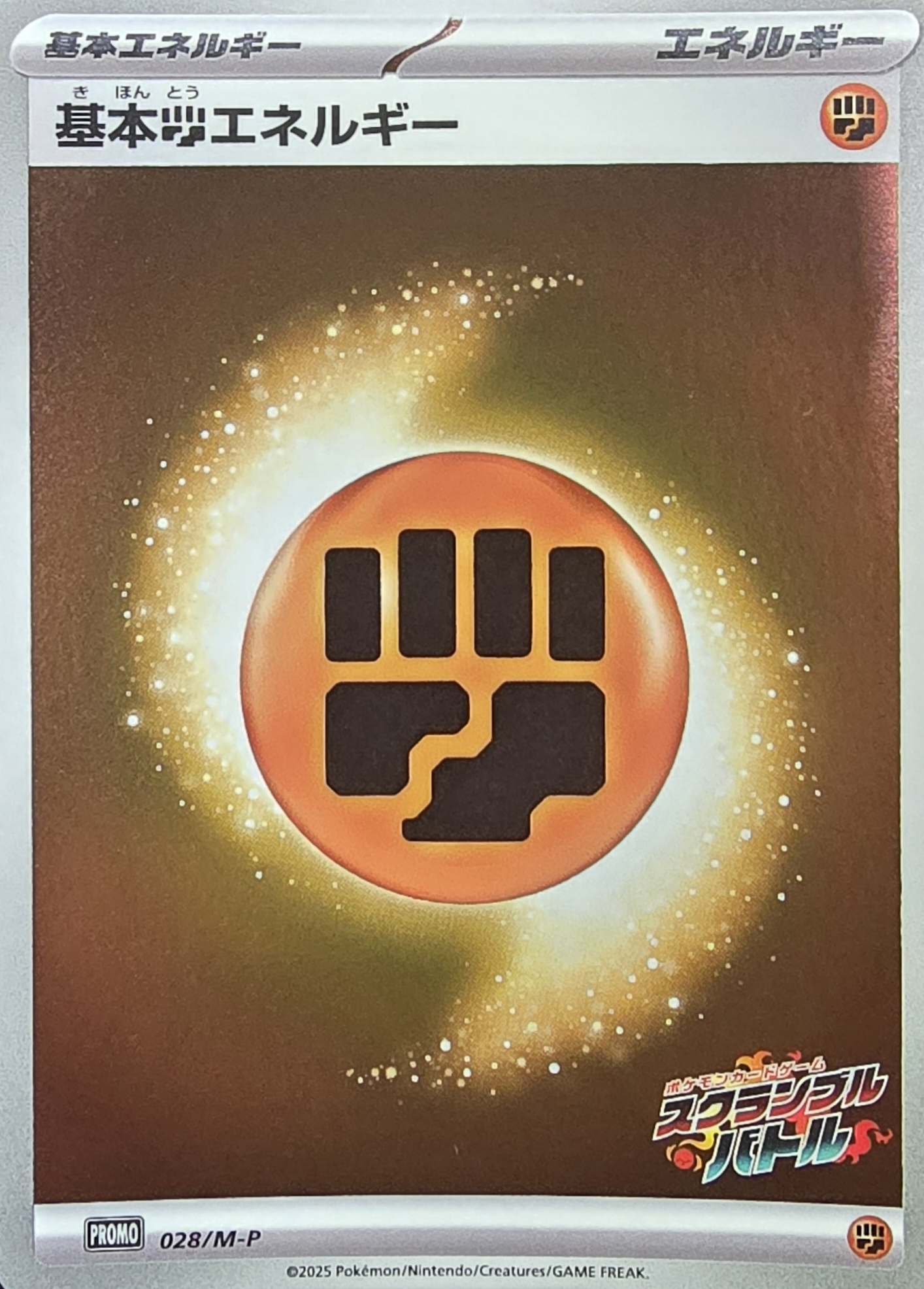基本闘エネルギー(スクランブルバトル)【-】{028/M-P}