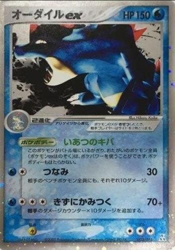 オーダイルex【-】{003/016}
