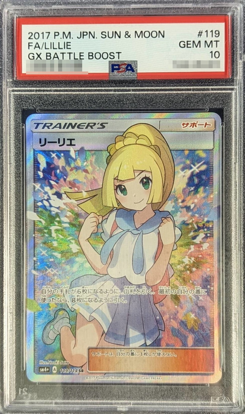 リーリエの全力 SR 【PSA10】 リーリエの全力SR PSA10
