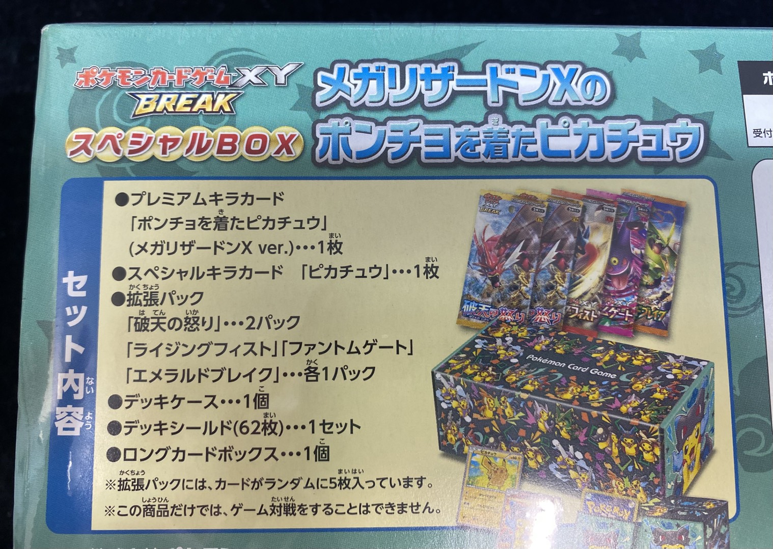 状態A-〕スペシャルBOX『メガリザードンXのポンチョを着たピカチュウ