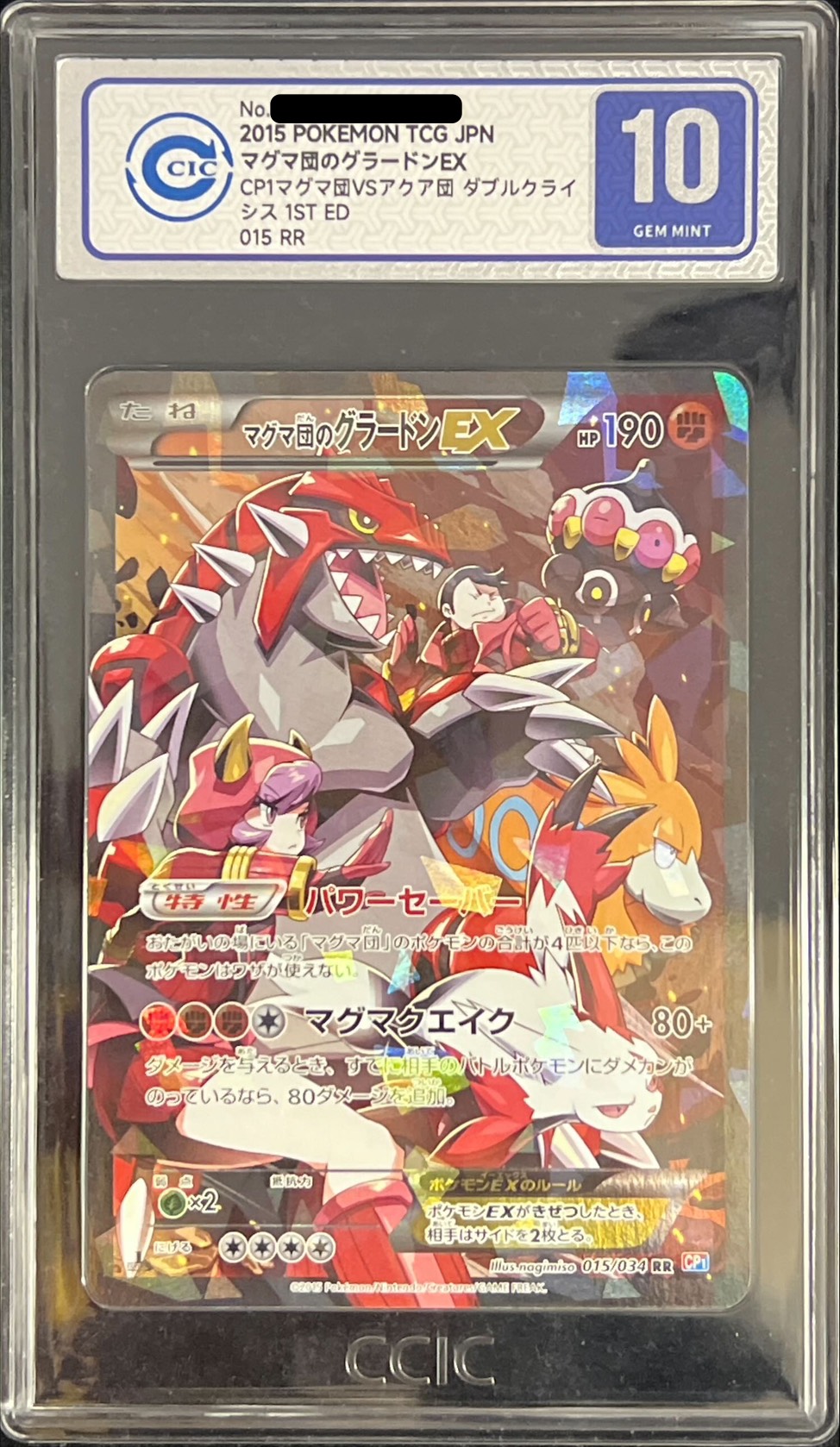 CIC10鑑定済〕マグマ団のグラードンEX【RR】{015/034}