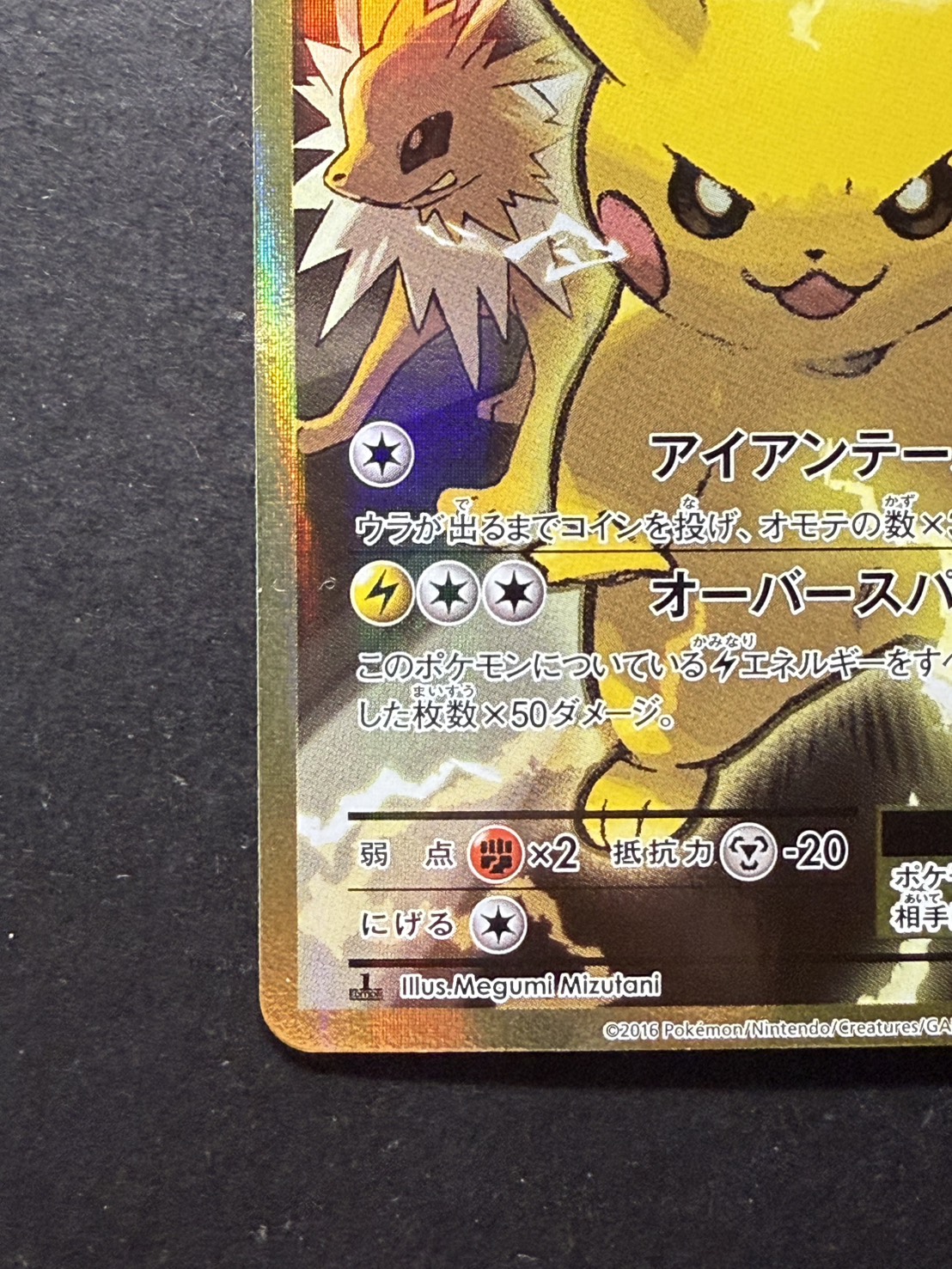 状態A-〕ピカチュウEX【SR】{094/087}