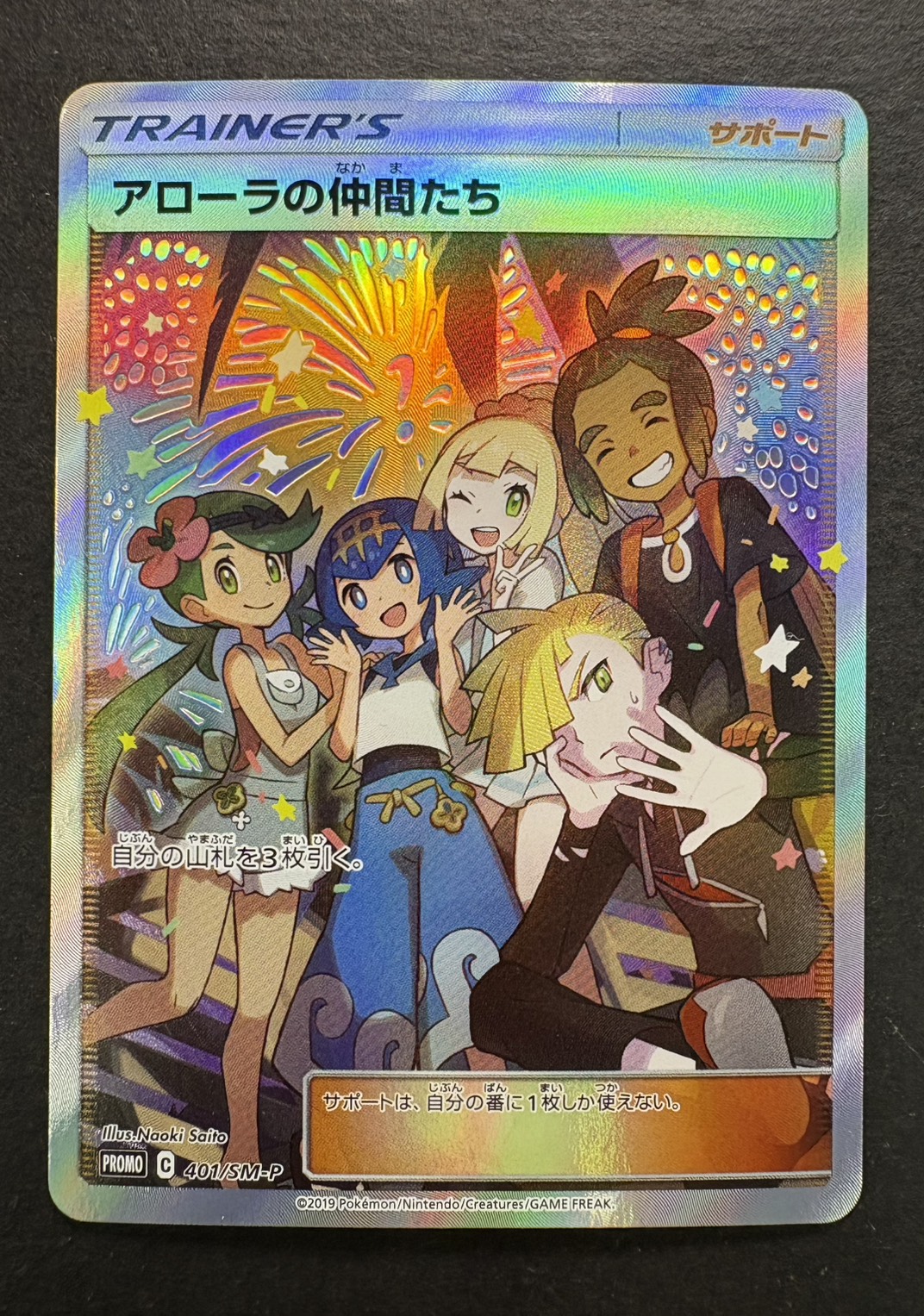 アローラの仲間たち(SR仕様)【P】{401/SM-P}