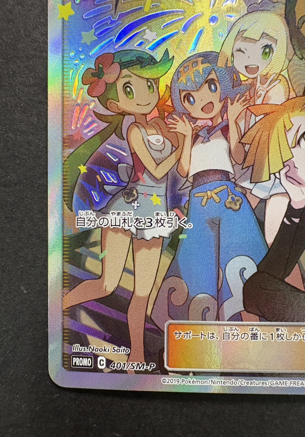 アローラの仲間たち(SR仕様)【P】{401/SM-P}