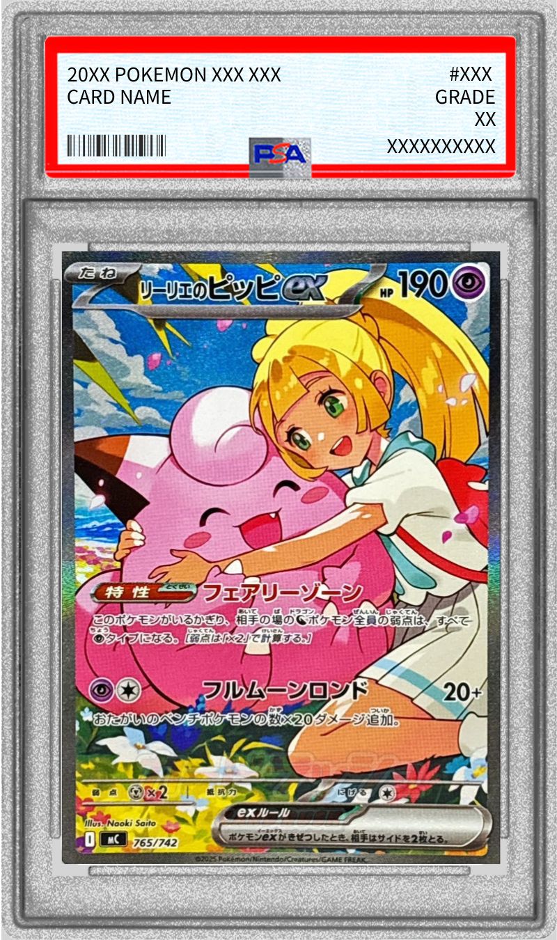 状態難/PSA10鑑定済〕リーリエのピッピex(SAR仕様)【-】{765/742