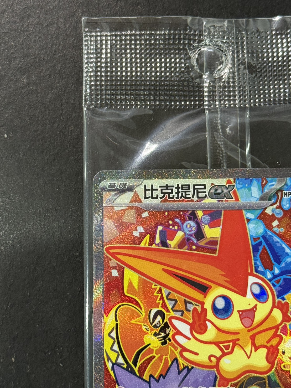 ビクティニex(未開封/SAR仕様/中国語版)【P】{052/SV-P}