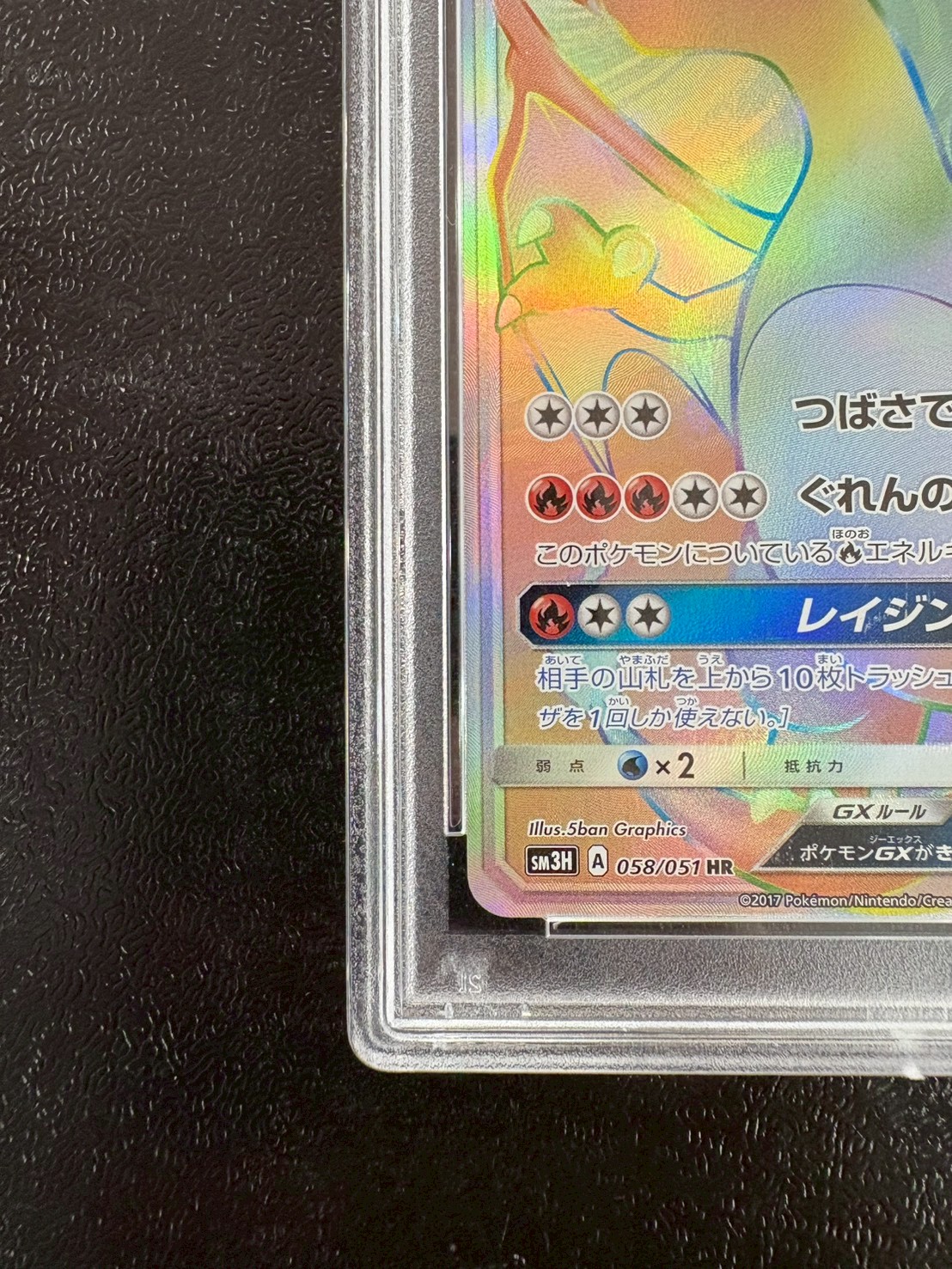 PSA10鑑定済〕リザードンGX【HR】{058/051}