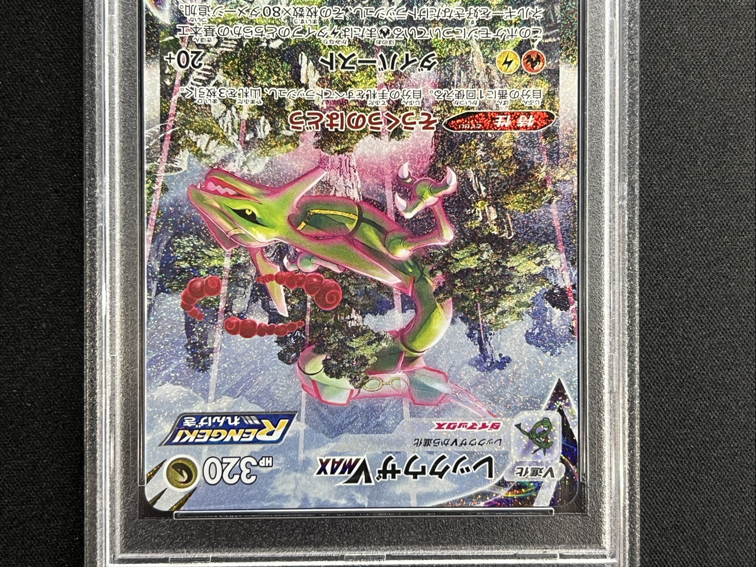 状態難/PSA10鑑定済〕レックウザVMAX(SA)【HR】{083/067}