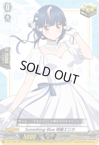 状態A-〕SomethingBlue明星エリカ【PR】{D-PR/1329}《その他》