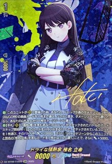 飾り気のない本心長崎そよ【EXS】{DZ-BT08/EXS04}《BanGDream