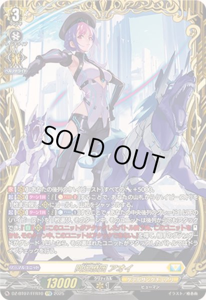 閃迅僚団アオイ【FFR】{DZ-BT07/FFR10}《ケテルサンクチュアリ