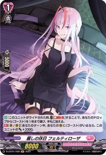 状態A-〕宵闇月の輪舞曲フェルティローザ【RRR】{D-LBT01/008