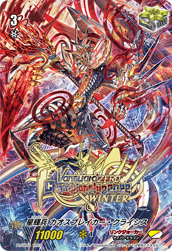 星輝兵カオスブレイカー・クライシス【PR】{PR/0844}《リンクジョーカー》