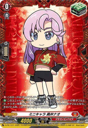 ミニキャラ員弁ナオ【PR】{D-PR/1371}《ドラゴンエンパイア》