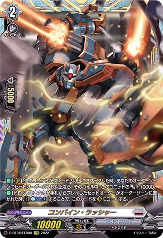 コンバイン・ラッシャー【FFR】{D-BT06/FFR08}《ブラントゲート》