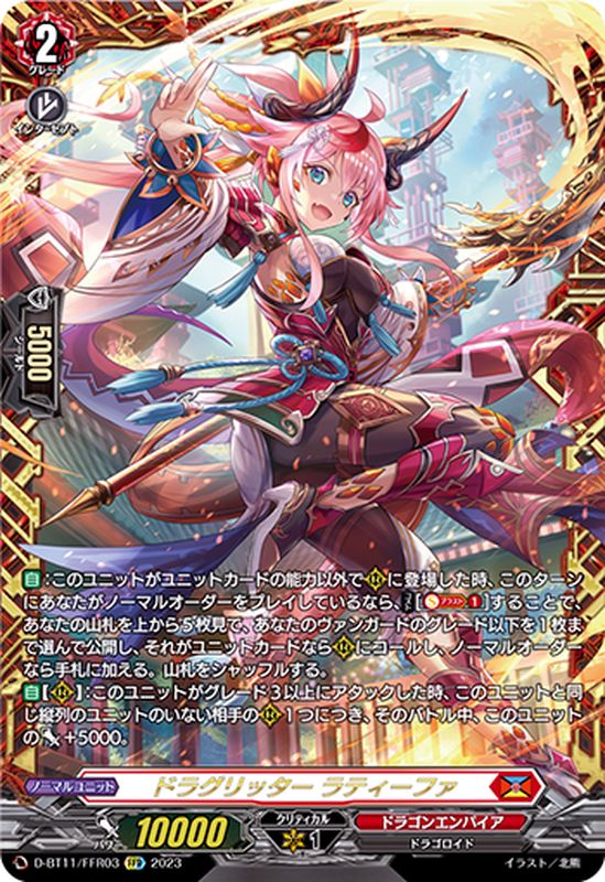 状態A-〕ドラグリッターラティーファ【FFR】{D-BT11/FFR03}《ドラゴン