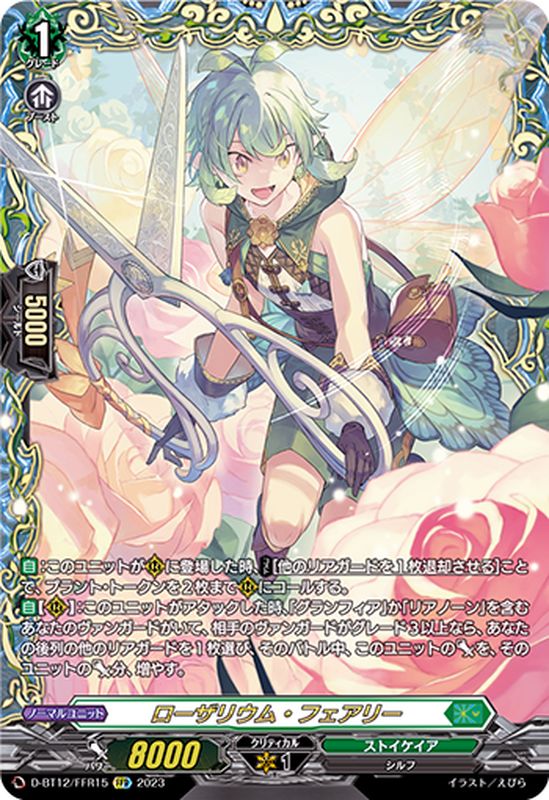 状態A-〕ローザリウム・フェアリー【FFR】{D-BT12/FFR15}《ストイケイア》