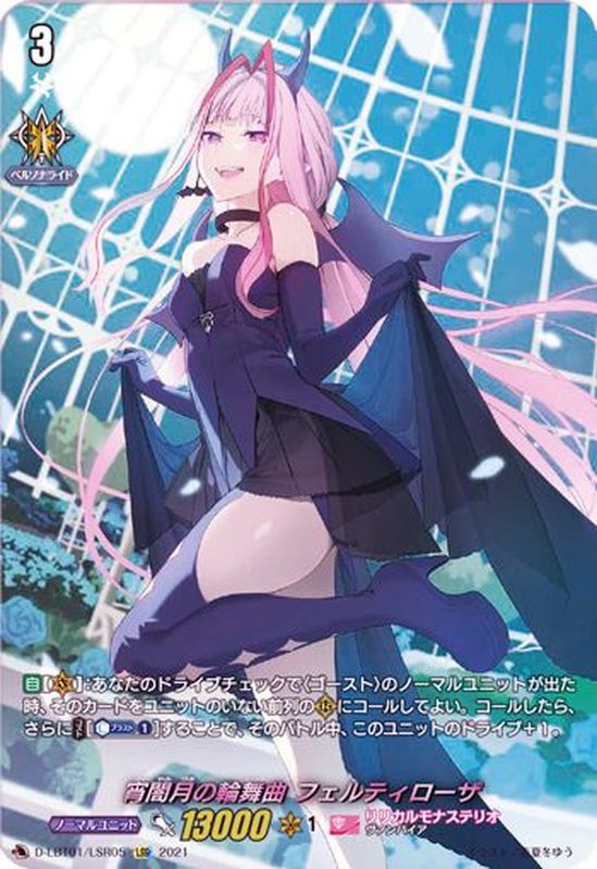 状態A-〕宵闇月の輪舞曲フェルティローザ【LSR】{D-LBT01/LSR05