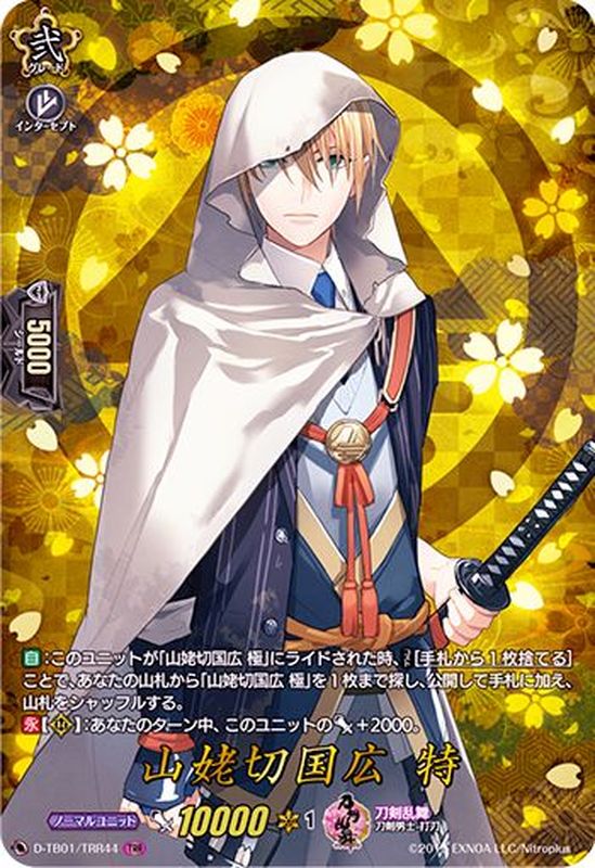 状態A-〕山姥切国広特【TRR】{D-TB01/TRR44}《刀剣乱舞》