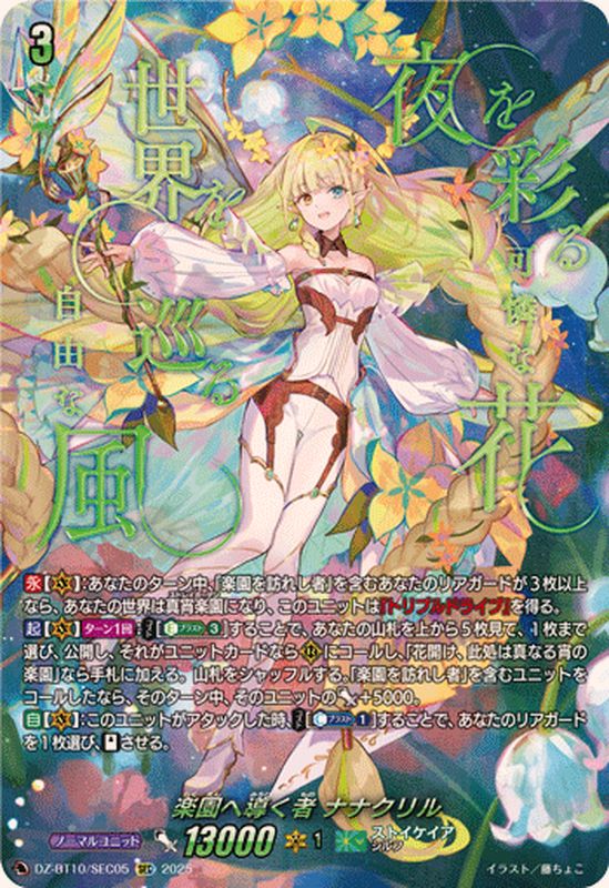 楽園へ導く者ナナクリル【SEC】{DZ-BT10/SEC05}《ストイケイア