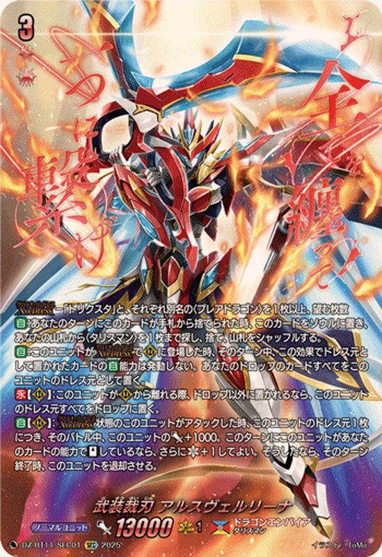 武装裁刃アルスヴェルリーナ【SEC】{DZ-BT11/SEC01}《ドラゴン