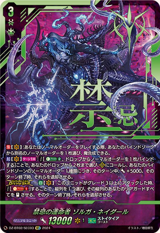 状態A-〕禁忌の運命者ゾルガ・ネイダール【SEC】{DZ-BT02/SEC03