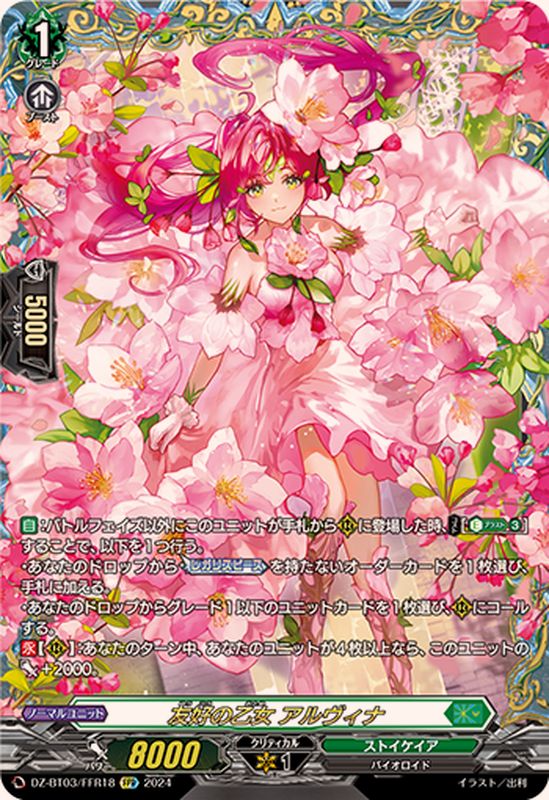 友好の乙女アルヴィナ【FFR】{DZ-BT03/FFR18}《ストイケイア