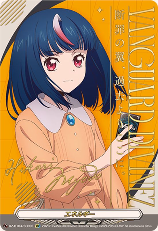 エネルギー(明導ヒカリ)【SER】{DZ-BT04/SER06}《その他》 - カード