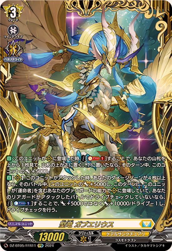 状態A-〕聖竜ガブエリウス【FFR】{DZ-BT05/FFR11}《ケテル