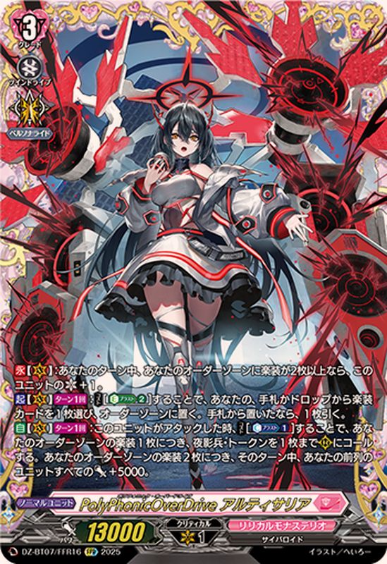 PolyPhonicOverDriveアルティサリア【FFR】{DZ-BT07/FFR16}《リリカル