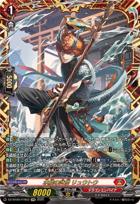 水鱗の武僧リュウトウ【FFR】{DZ-BT09/FFR03}《ドラゴンエンパイア