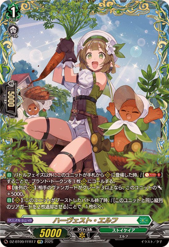 ハーヴェスト・エルフ【FFR】{DZ-BT09/FFR17}《ストイケイア