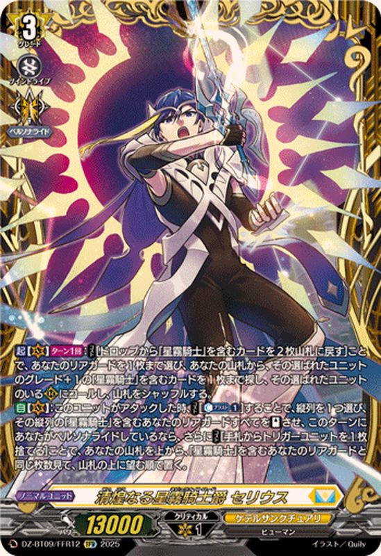 清煌なる星霧騎士爵セリウス【FFR】{DZ-BT09/FFR12}《ケテル