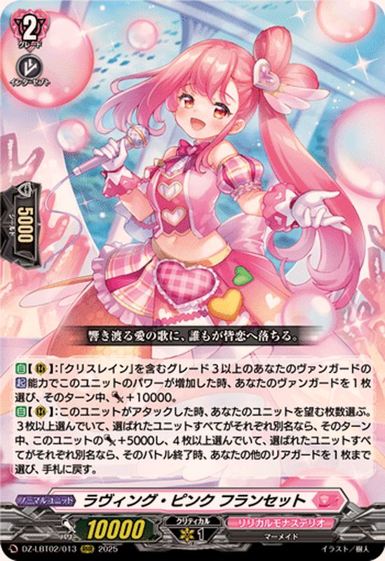 ラヴィング・ピンクフランセット【RRR】{DZ-LBT02/013}《リリカル