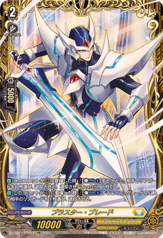 ブラスター・ブレード【FFR】{DZ-SS11/FFR13}《ケテルサンクチュアリ